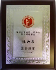 程興東-深圳市室內(nèi)設(shè)計(jì)師協(xié)會第二屆理事會理事 